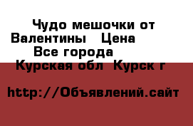 Чудо мешочки от Валентины › Цена ­ 680 - Все города  »    . Курская обл.,Курск г.